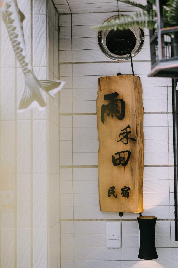 雨禾田 Apartment Sanxing Bagian luar foto