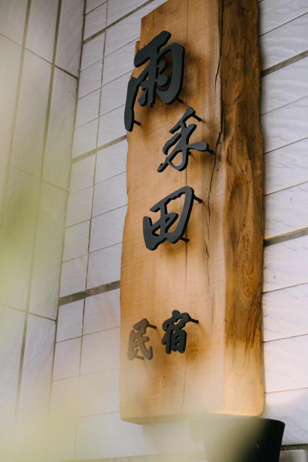 雨禾田 Apartment Sanxing Bagian luar foto